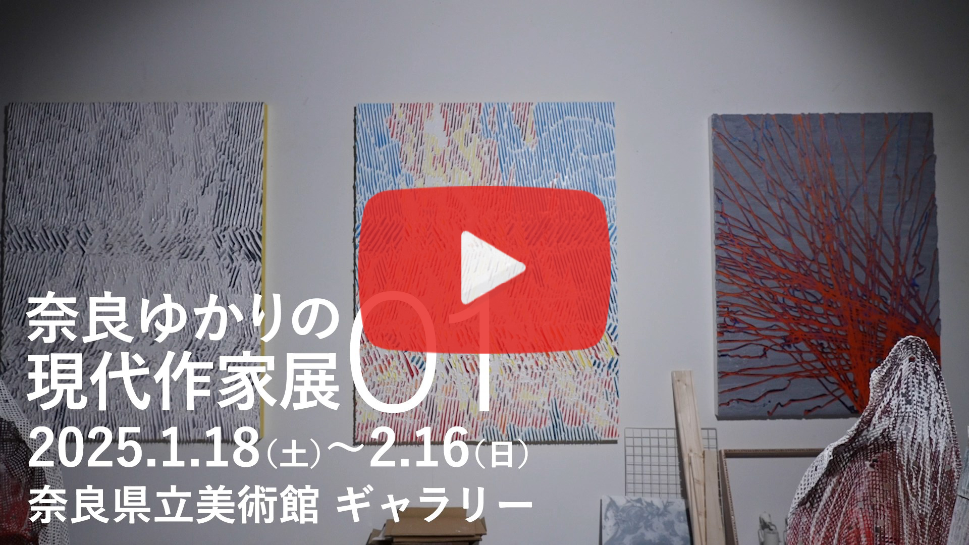 奈良ゆかりの現代作家展01 今西真也氏インタビュー